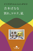 別れ、コロナ、凪　どくだみちゃんとふしばな12