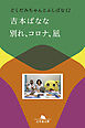 別れ、コロナ、凪　どくだみちゃんとふしばな12