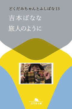 旅人のように　どくだみちゃんとふしばな13