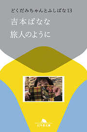 旅人のように　どくだみちゃんとふしばな13