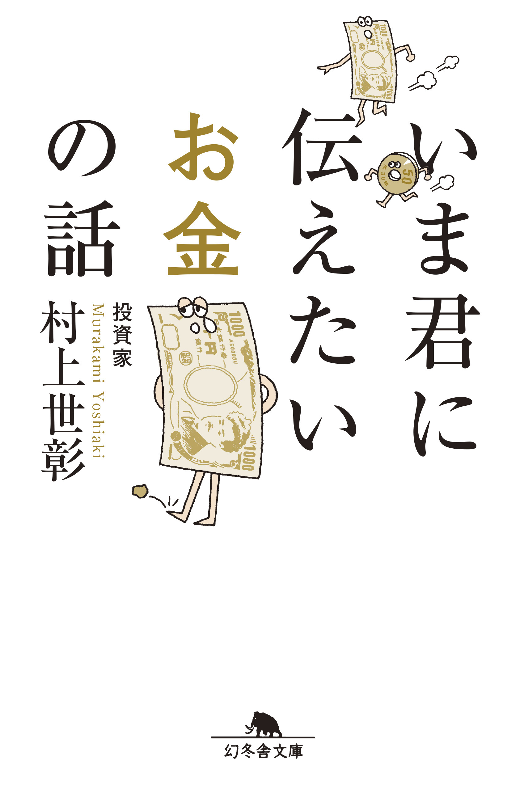 いま君に伝えたいお金の話 - 村上世彰 - 漫画・ラノベ（小説