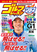 ゴルフレッスンプラス vol.5