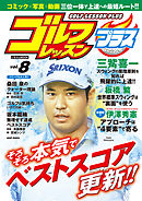 ゴルフレッスンプラス vol.8