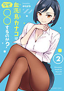 血洗島カナコはなぜ○○するのか? 2