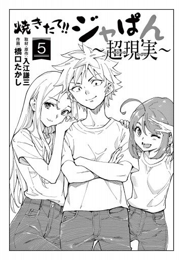 焼きたて！！ジャぱん～超現実～ 5 | 書籍 | 小学館