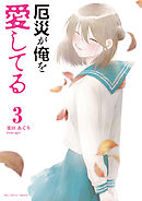 厄災が俺を愛してる 3