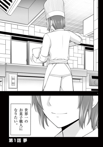 お菓子職人の成り上がり 天才パティシエの領地経営 1 漫画 無料試し読みなら 電子書籍ストア ブックライブ お菓子職人の成り上がり 天才パティシエの領地経営 1 漫画 無料試し読みなら 電子書籍ストア ブックライブ