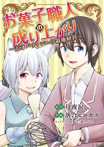 お菓子職人の成り上がり～天才パティシエの領地経営～ 18 - 月夜涙