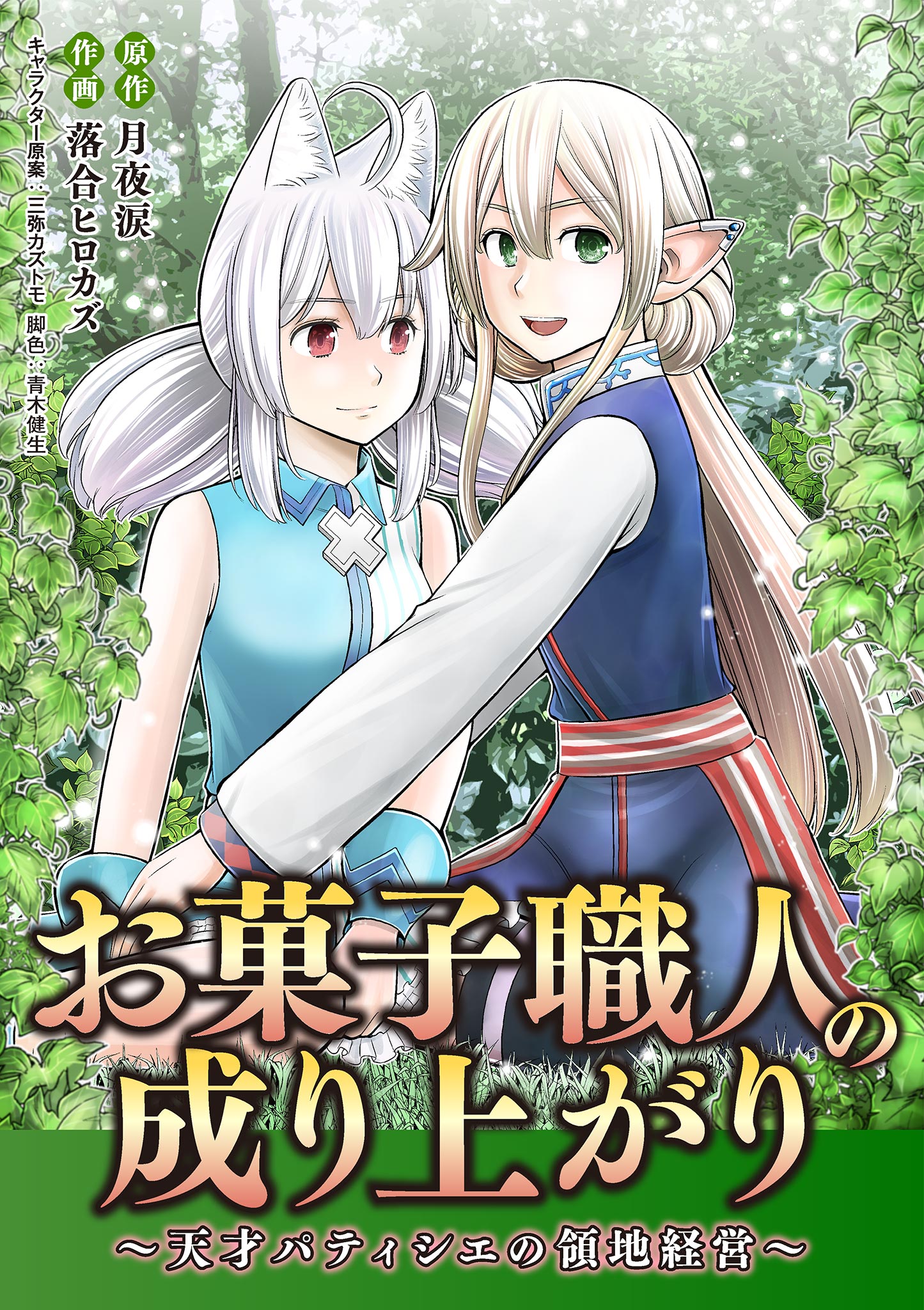 お菓子職人の成り上がり～天才パティシエの領地経営～ 37（最新刊