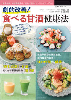 劇的改善！ 食べる甘酒健康法