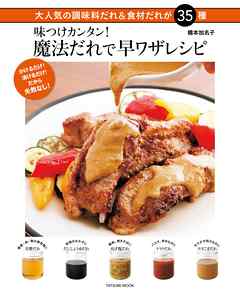 味つけカンタン！ 魔法だれで早ワザレシピ