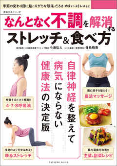 なんとなく不調を解消するストレッチ&食べ方