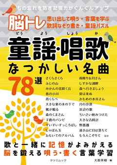 脳トレ 童謡 唱歌 なつかしい名曲78選 漫画 無料試し読みなら 電子書籍ストア ブックライブ