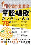 脳トレ 童謡・唱歌 なつかしい名曲78選