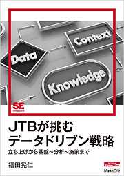 JTBが挑むデータドリブン戦略 立ち上げから基盤～分析～施策まで（MarkeZine Digital First）