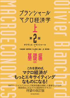 ブランシャール　マクロ経済学　上　（第２版）―基礎編