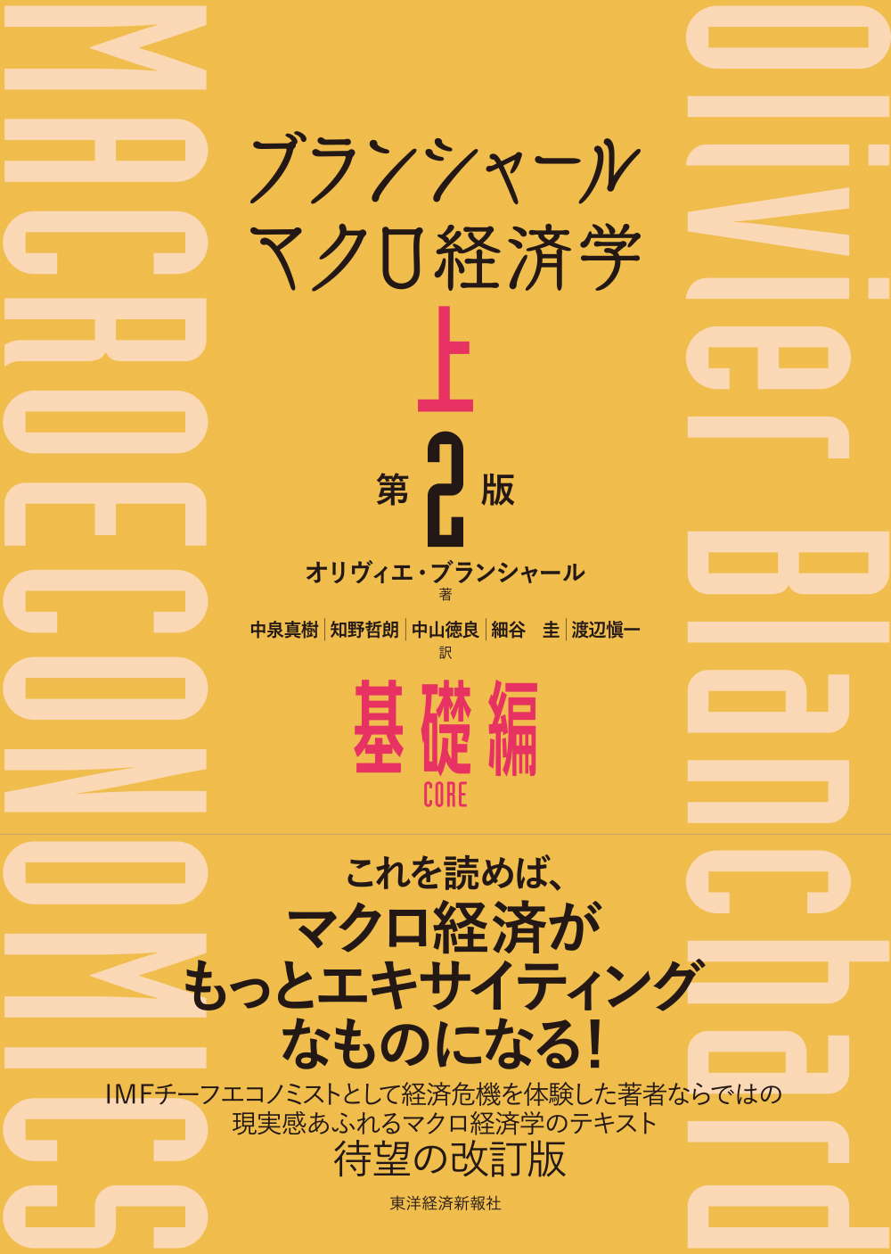 ブランシャール マクロ経済学 上 （第２版）―基礎編 - オリヴィエ