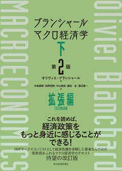 ブランシャール　マクロ経済学　下　（第２版）―拡張編