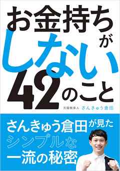 お金持ちがしない４２のこと