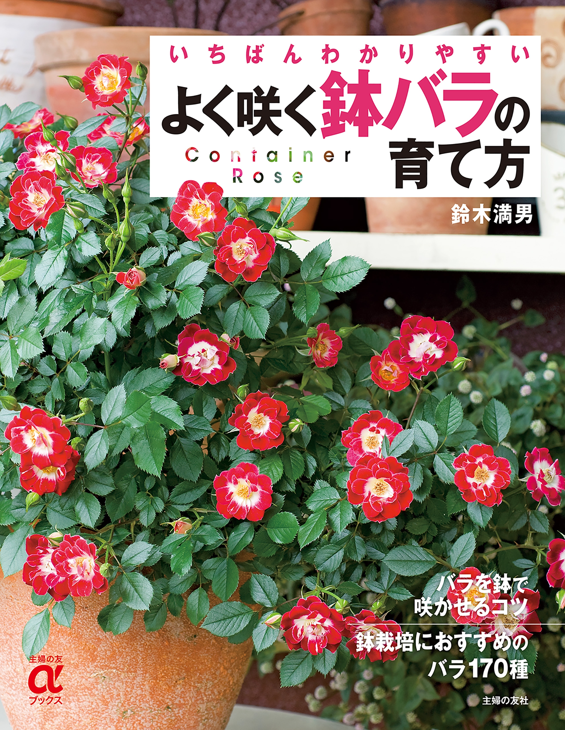 よく咲く鉢バラの育て方 鈴木満男 漫画 無料試し読みなら 電子書籍ストア ブックライブ