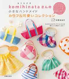 ｋｏｍｉｈｉｎａｔａさんの小さなハンドメイド　カラフル可愛いコレクション