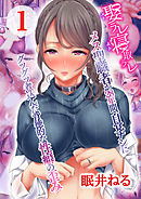 娶ラレ寝取ラレ-メス聖職者が28年間、自覚ナシにグツグツ煮込んだ背徳的な性癖の歪み-(1)