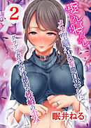 娶ラレ寝取ラレ-メス聖職者が28年間、自覚ナシにグツグツ煮込んだ背徳的な性癖の歪み-(2)