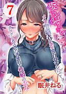 娶ラレ寝取ラレ-メス聖職者が28年間、自覚ナシにグツグツ煮込んだ背徳的な性癖の歪み-(7)