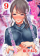 娶ラレ寝取ラレ-メス聖職者が28年間、自覚ナシにグツグツ煮込んだ背徳的な性癖の歪み-(9)