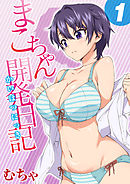 まこちゃん開発日記(1)