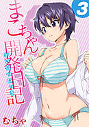 まこちゃん開発日記(3)