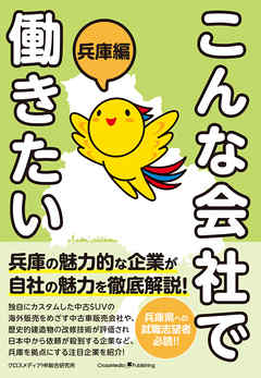 こんな会社で働きたい 兵庫編