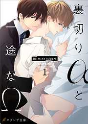 裏切りαと一途なΩ-Be mine ！ sideN-（分冊版）