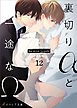 裏切りαと一途なΩ-Be mine ！ sideN-12（分冊版）