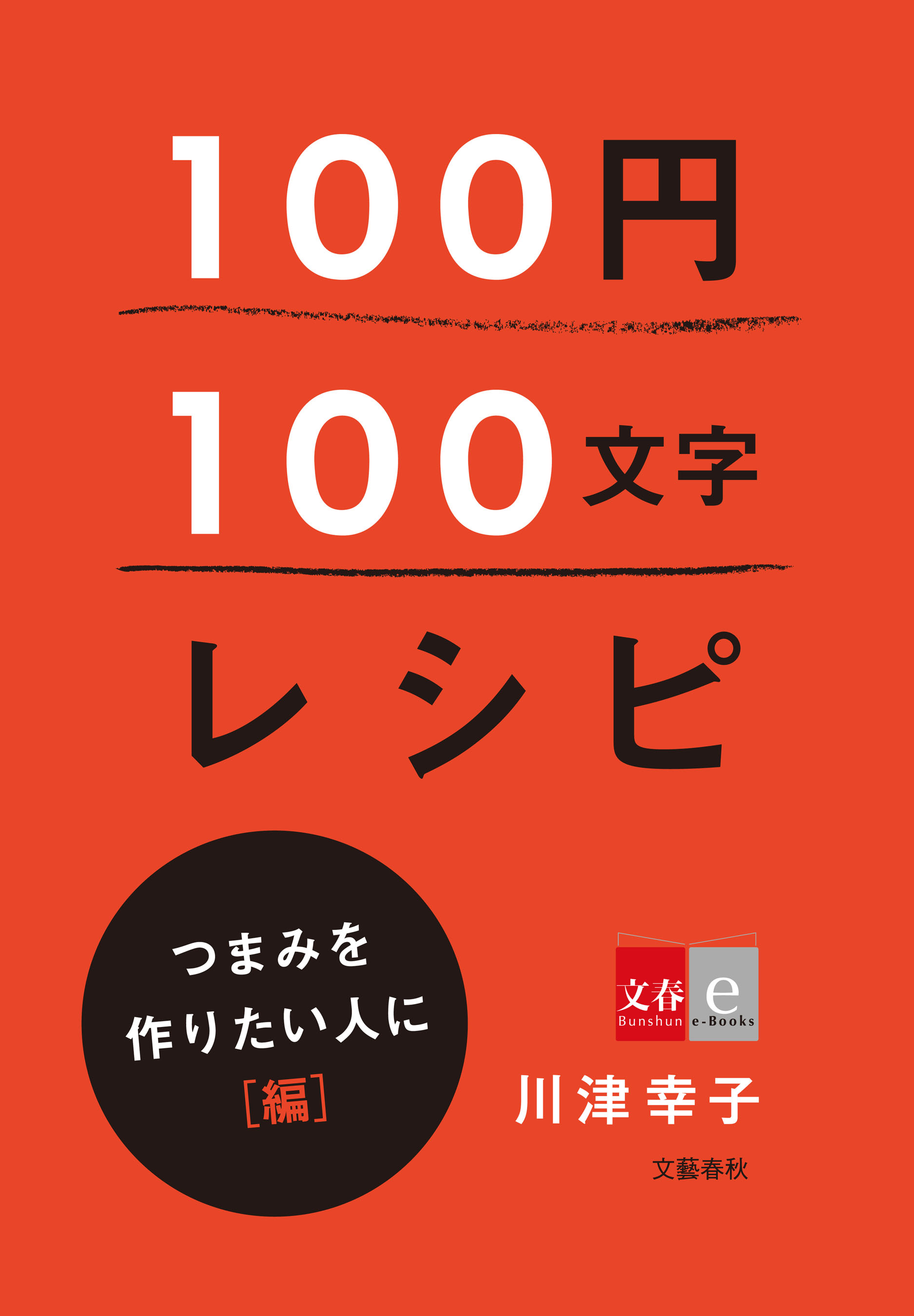 100円100文字レシピ つまみを作りたい人に 編 漫画 無料試し読みなら 電子書籍ストア ブックライブ