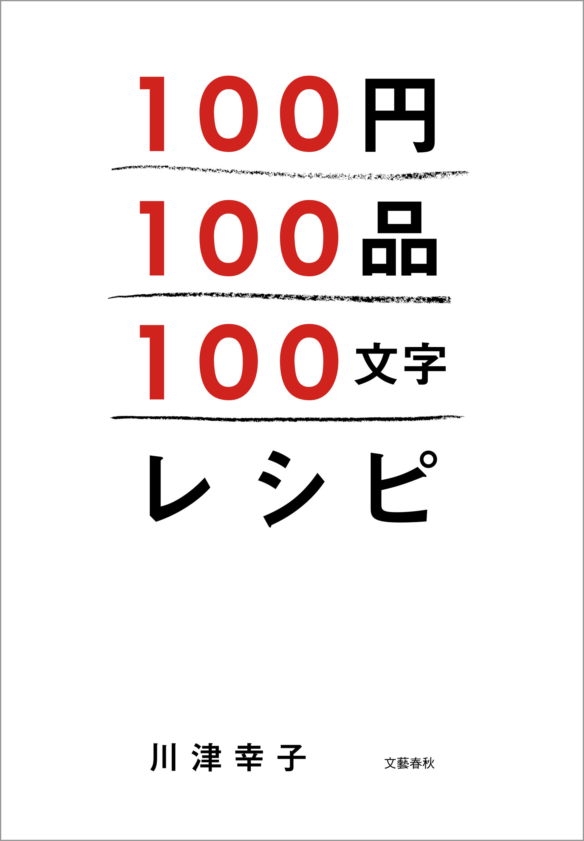 100円100品100文字レシピ 漫画 無料試し読みなら 電子書籍ストア Booklive