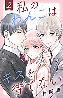 私のわんこはキスを待てない（２）［ｃｏｍｉｃ　ｔｉｎｔ］