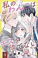 私のわんこはキスを待てない（４）［ｃｏｍｉｃ　ｔｉｎｔ］