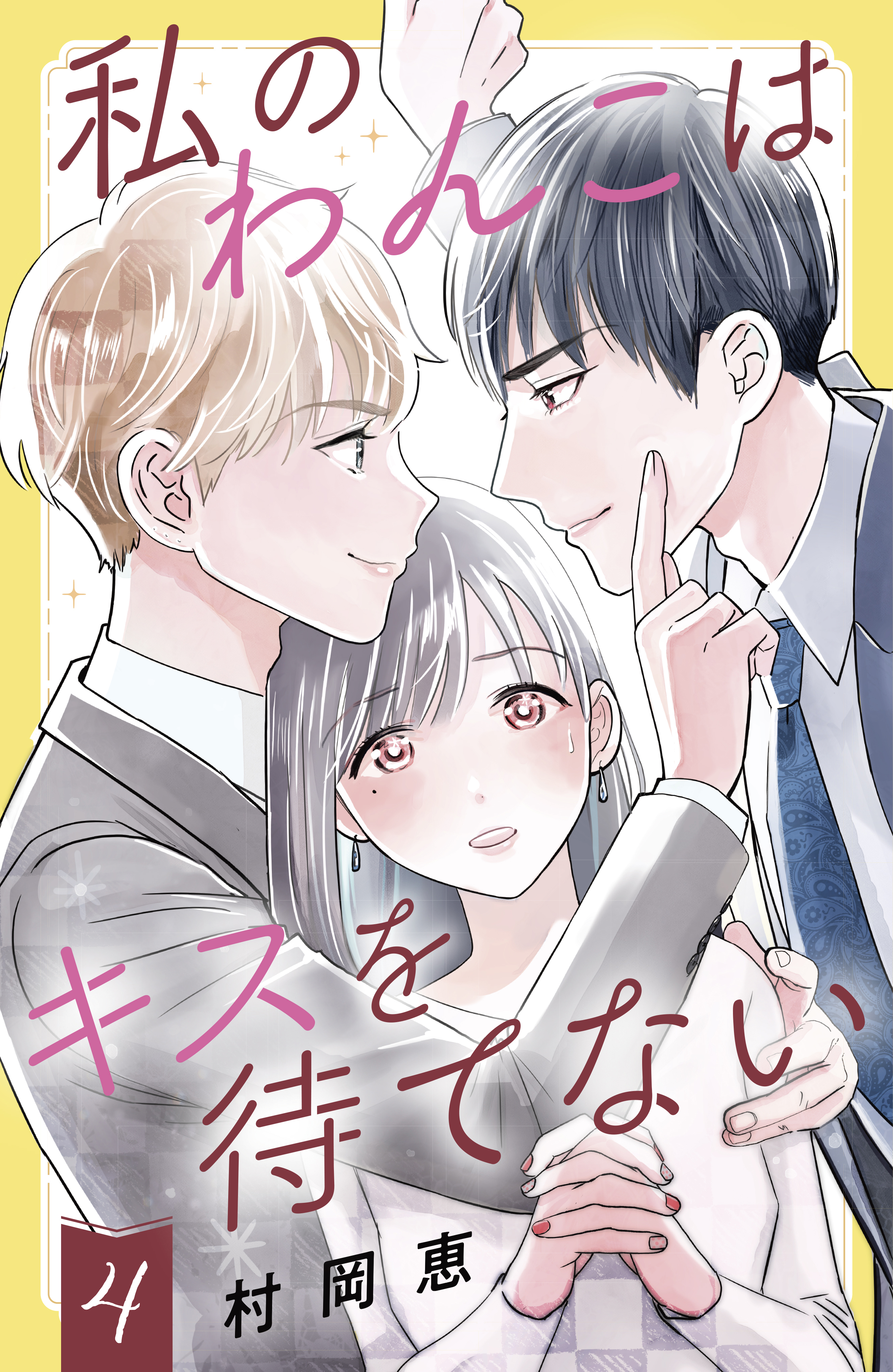 私のわんこはキスを待てない ４ ｃｏｍｉｃ ｔｉｎｔ 村岡恵 漫画 無料試し読みなら 電子書籍ストア ブックライブ