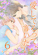 愛してるって、言いたい【合冊版】 6巻