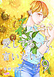愛してるって、言いたい【合冊版】 9巻
