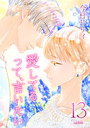 愛してるって、言いたい【合冊版】 13巻