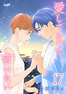 愛してるって、言いたい【合冊版】 17巻
