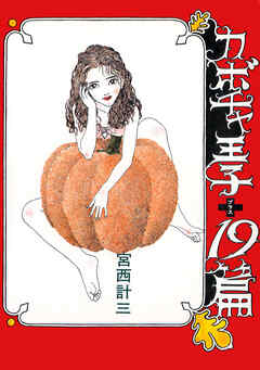 カボチャ王子+19篇