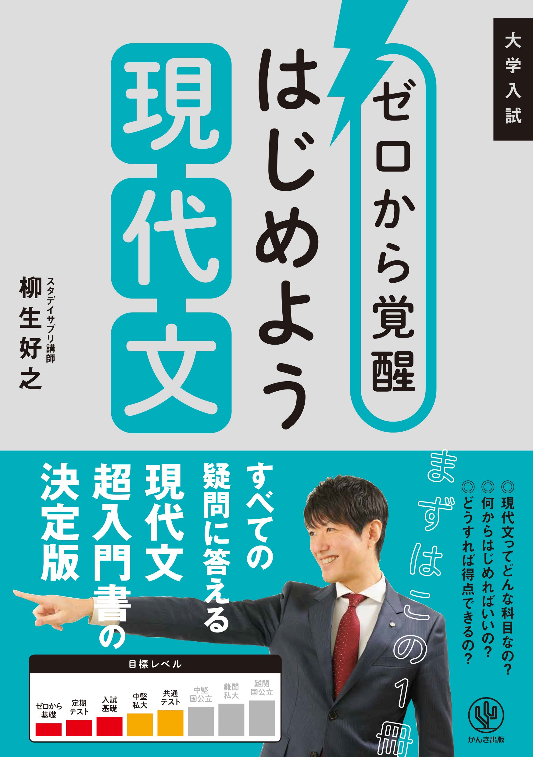 漫画・無料試し読みなら、電子書籍ストア　柳生好之　ブックライブ　ゼロから覚醒　はじめよう現代文