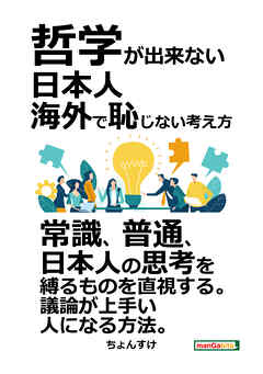 哲学が出来ない日本人。海外で恥じない考え方。20分で読めるシリーズ