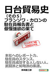 日台貿易史（その５） フランソワ・カロンの駐在員報告書と傲慢強欲の果て。