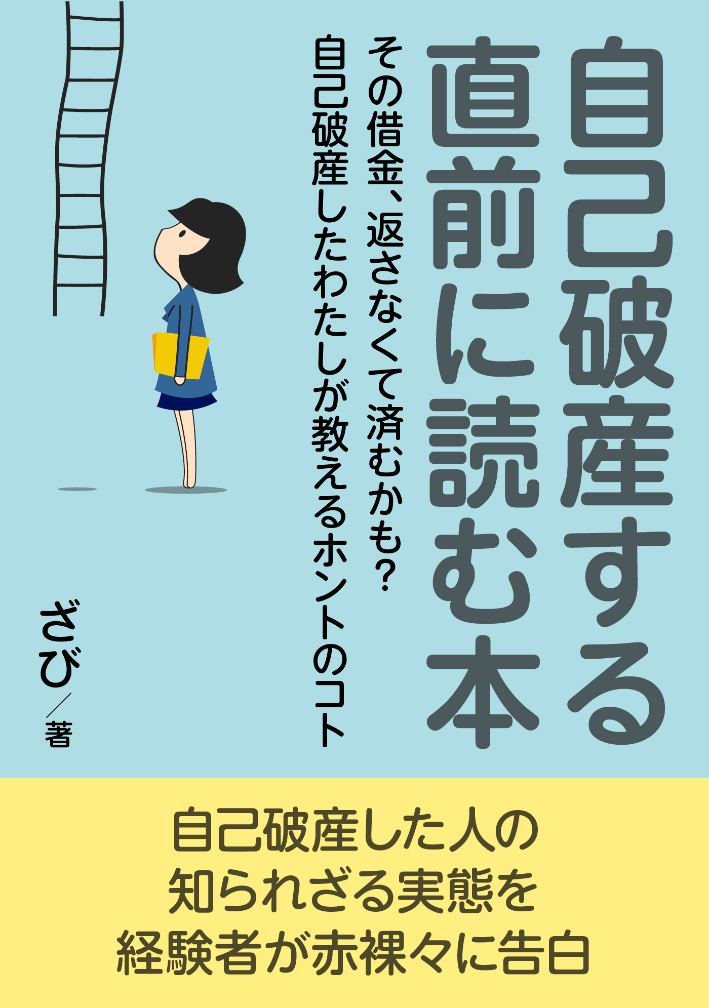 自己破産する直前に読む本 その借金 返さなくて済むかも 自己破産したわたしが教えるホントのコト ざび Mbビジネス研究班 漫画 無料試し読みなら 電子書籍ストア ブックライブ