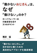 「働かないおじさん」は、なぜ「働けない」のか？ 【ローパフォーマーの行動変容を促す３つのポイント】20分で読めるシリーズ