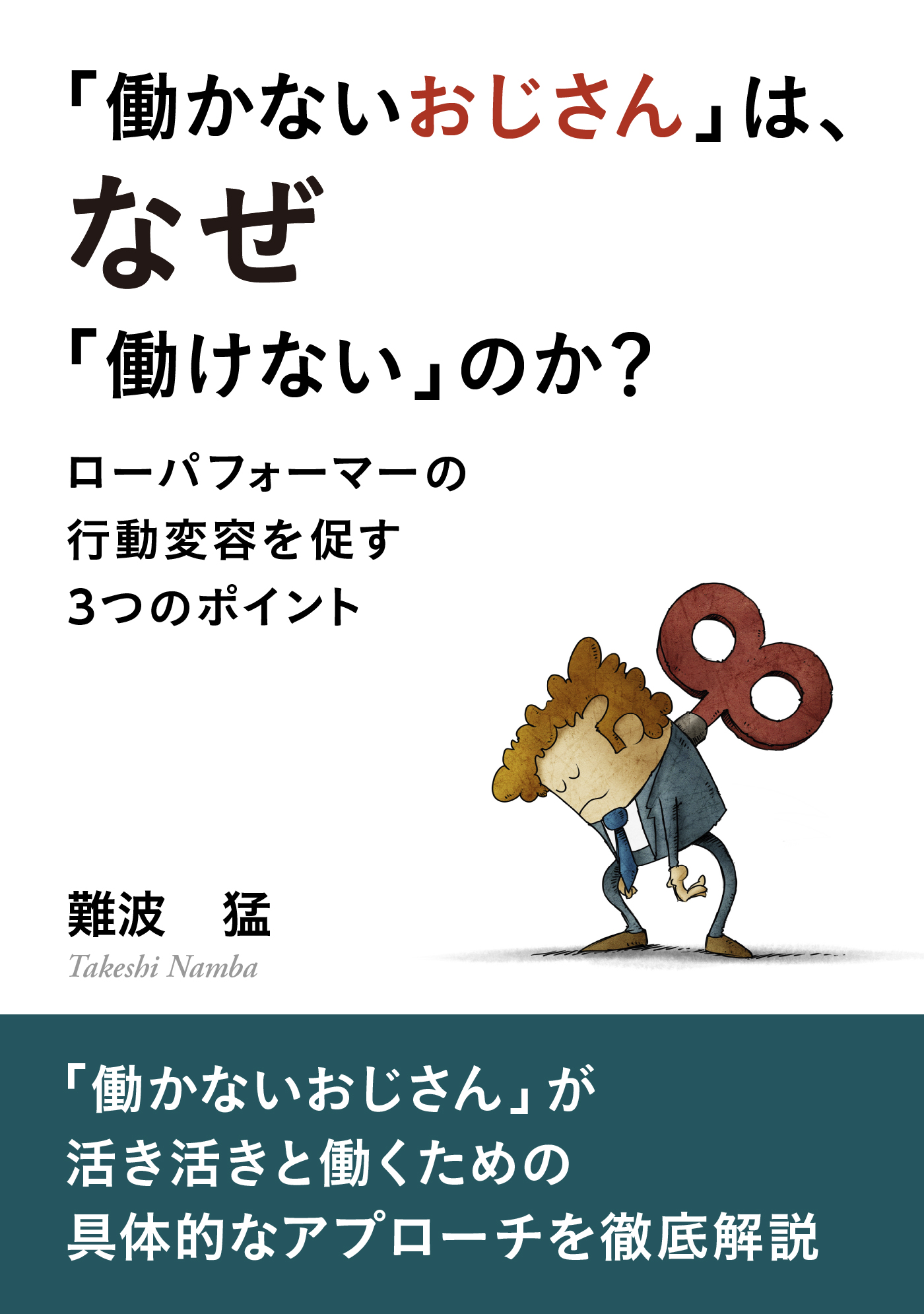 働かないおじさん は なぜ 働けない のか ローパフォーマーの行動変容を促す３つのポイント 分で読めるシリーズ 難波猛 Mbビジネス研究班 漫画 無料試し読みなら 電子書籍ストア ブックライブ